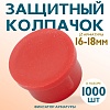 Фиксатор арматуры защитный колпачок 16-18 мм 1000 шт.