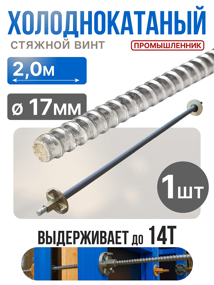 Винт стяжной для опалубки Промышленник холоднокатаный 2,0 м фото 1