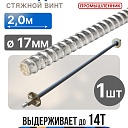 Винт стяжной для опалубки Промышленник холоднокатаный 2,0 м фото 1