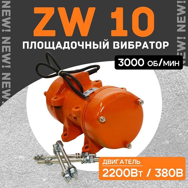 Площадочный вибратор TeaM ZW 10 (2200Вт/ 380В) фото 1