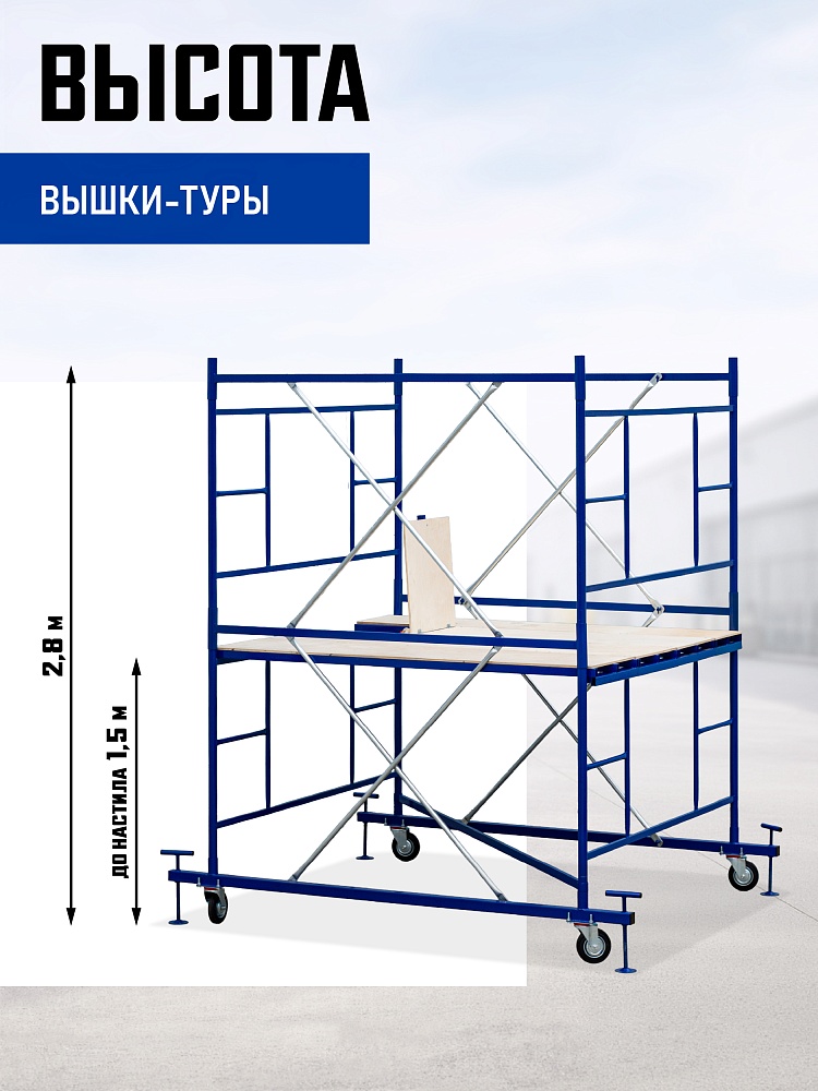 Вышка-тура Промышленник ВСП ПРОМ 2.0х2.0, 2.8 м фото 2