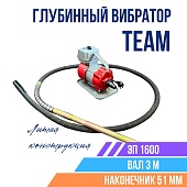 Купить Глубинный вибратор для бетона TeaM ЭП-1600, вал 3 м., наконечник 51 мм (комплект)