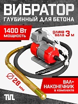 Купить Глубинный вибратор для бетона ЭП-1400, вал 3 м., наконечник 28 мм (комплект)