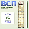 Вышка-тура ВСП 1.2х2.0, 10.0 м ver. 2.0