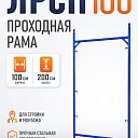 Рама проходная ЛРСП 100 фото 1