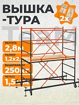 Купить Вышка-тура ВСПT 1.2х2.0, 2.8 м