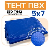 Купить Тент ПВХ 550 г/м2, 5х7 м, с люверсами ч/з 0,5 м