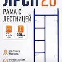 Рама с лестницей ЛРСП 20 фото 1