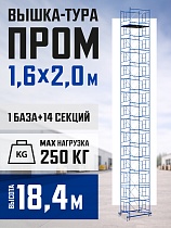 Купить Вышка-тура Промышленник ВСП Пром 1.6×2.0, 18.4 м