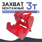 Купить Захват монтажный Промышленник широкий 3 т