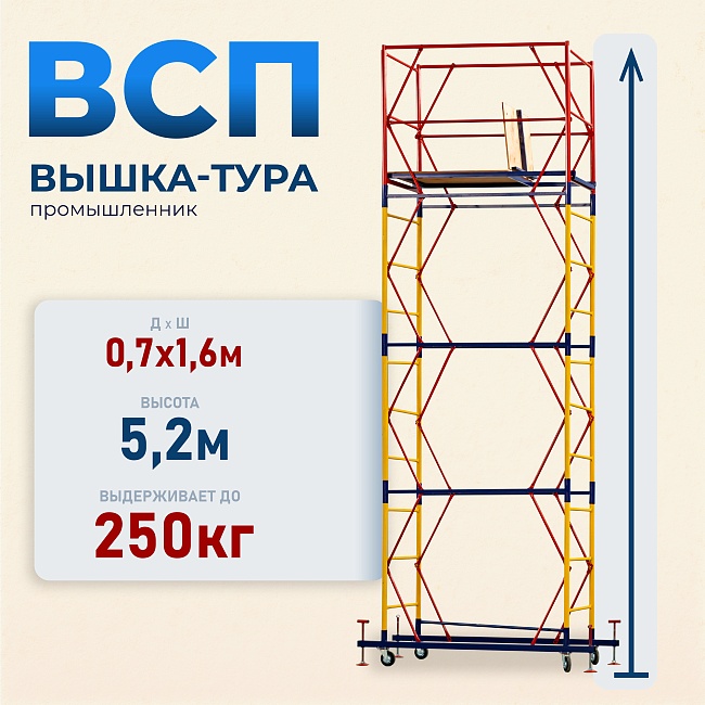 Вышка-тура Промышленник ВСП 0.7х1.6, 5.2 м ver. 2.0 фото 1