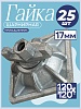 Гайка шарнирная (комбиплата) для опалубки упаковка 25 шт.