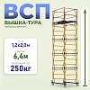 Вышка-тура ВСП 1.2х2.0, 6.4 м ver. 2.0