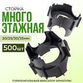 Купить Фиксатор стойка многоэтажная упаковка 500 шт.