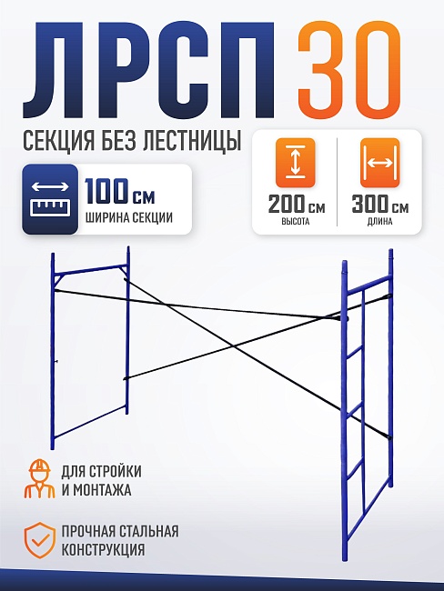 Леса строительные рамные Промышленник ЛРСП 30 секция с лестницей фото 1