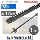 Винт стяжной для опалубки Промышленник холоднокатаный 1,0 м фото 1