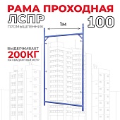 Купить Рама проходная ЛРСП 100