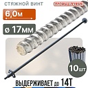 Винт стяжной для опалубки Промышленник горячекатаный 6,0 м упаковка 10 шт. фото 1