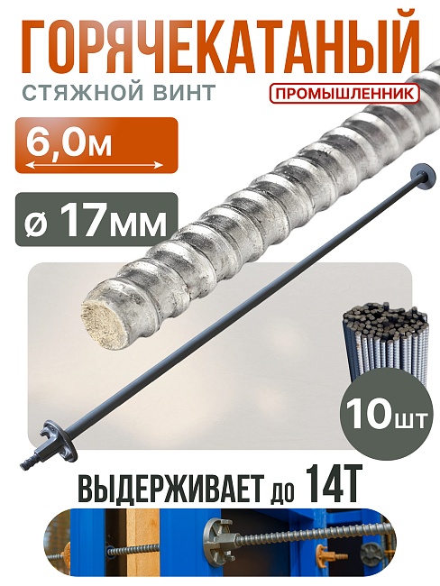 Винт стяжной для опалубки Промышленник горячекатаный 6,0 м упаковка 10 шт. фото 1