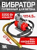 Глубинный вибратор для бетона ЭП-2200, вал 4,5 м., наконечник 38 мм (комплект)