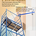 Вышка-тура ВСП Пром 0.7х1.6, 2.8 м фото 10